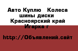 Авто Куплю - Колеса,шины,диски. Красноярский край,Игарка г.